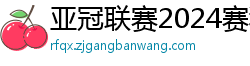 亚冠联赛2024赛程